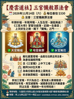 2026三官懺赦罪法會
