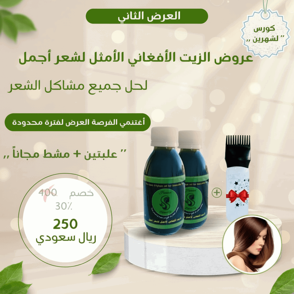 عرض علبتين+مشط توزيع الزيت هدية 