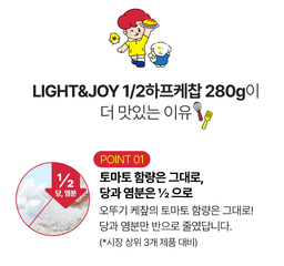 오뚜기 LIGHT&JOY 1/2하프케찹 Ketchup 280G