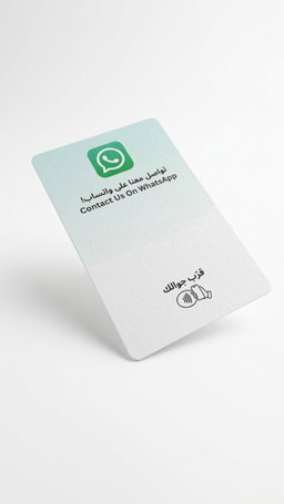 بطاقة واتساب الذكية