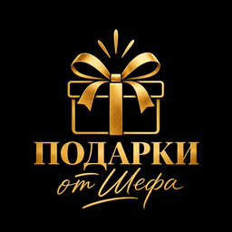 Подарки от Шефа!
