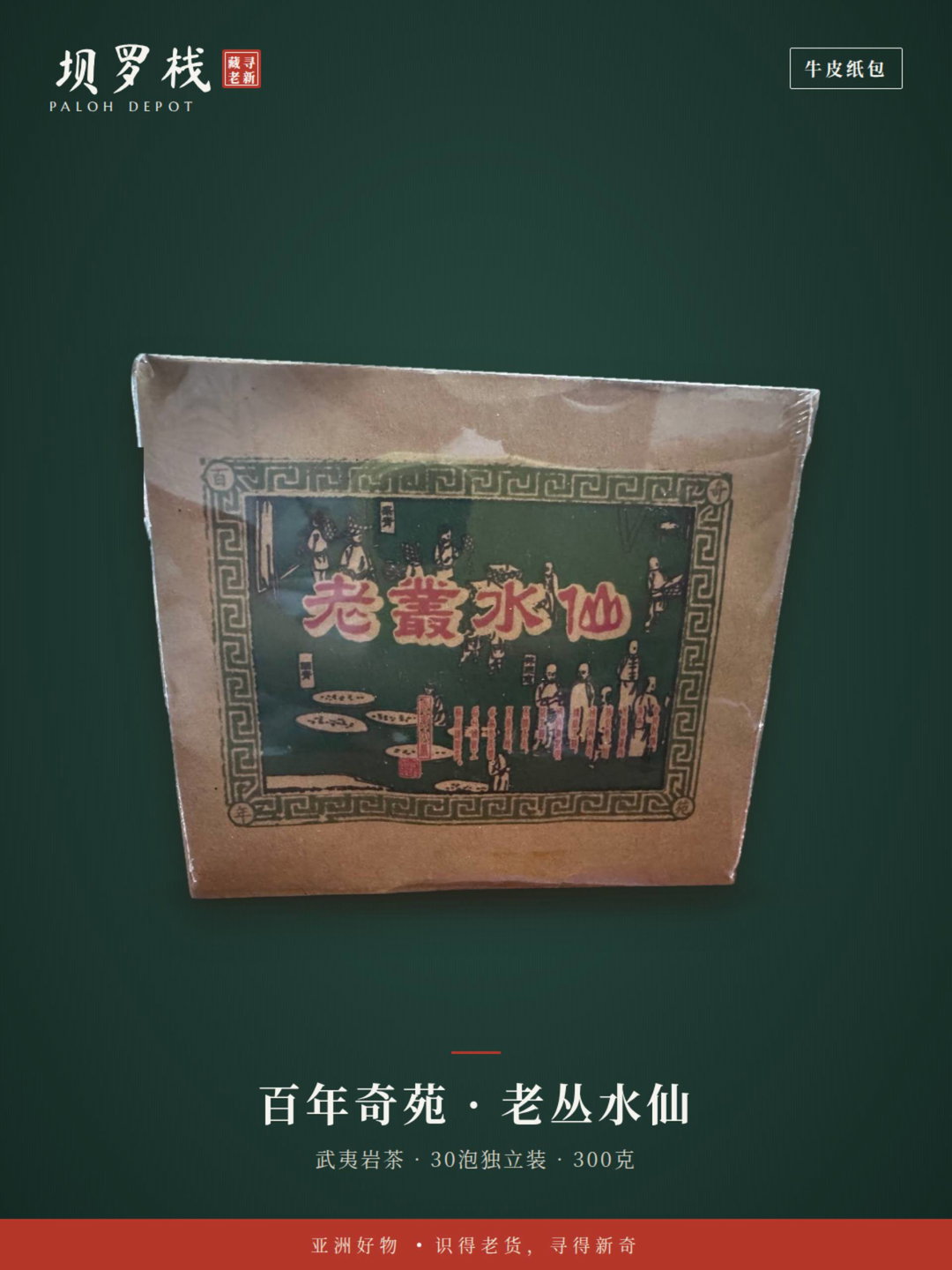 武夷岩茶• 老丛水仙 Wuyi Rock Tea• Old Bush Shui Xian
