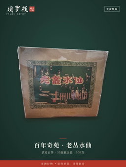 武夷岩茶• 老丛水仙 Wuyi Rock Tea• Old Bush Shui Xian