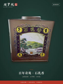 石乳香岩茶 Shi Ru Xiang Rock Tea