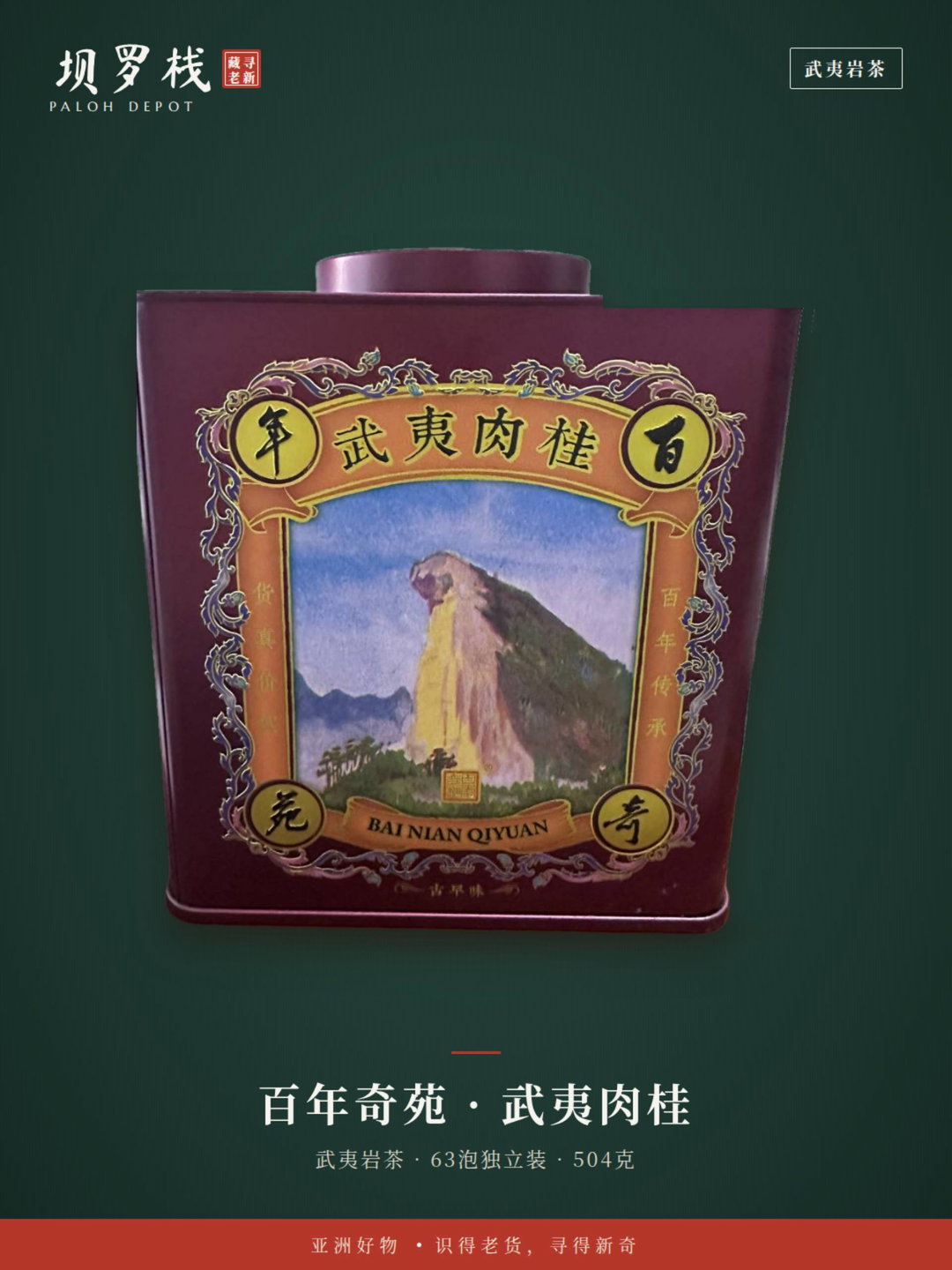武夷肉桂岩茶 Wuyi Rou Gui Rock Tea