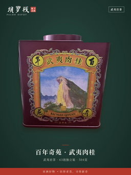 武夷肉桂岩茶 Wuyi Rou Gui Rock Tea
