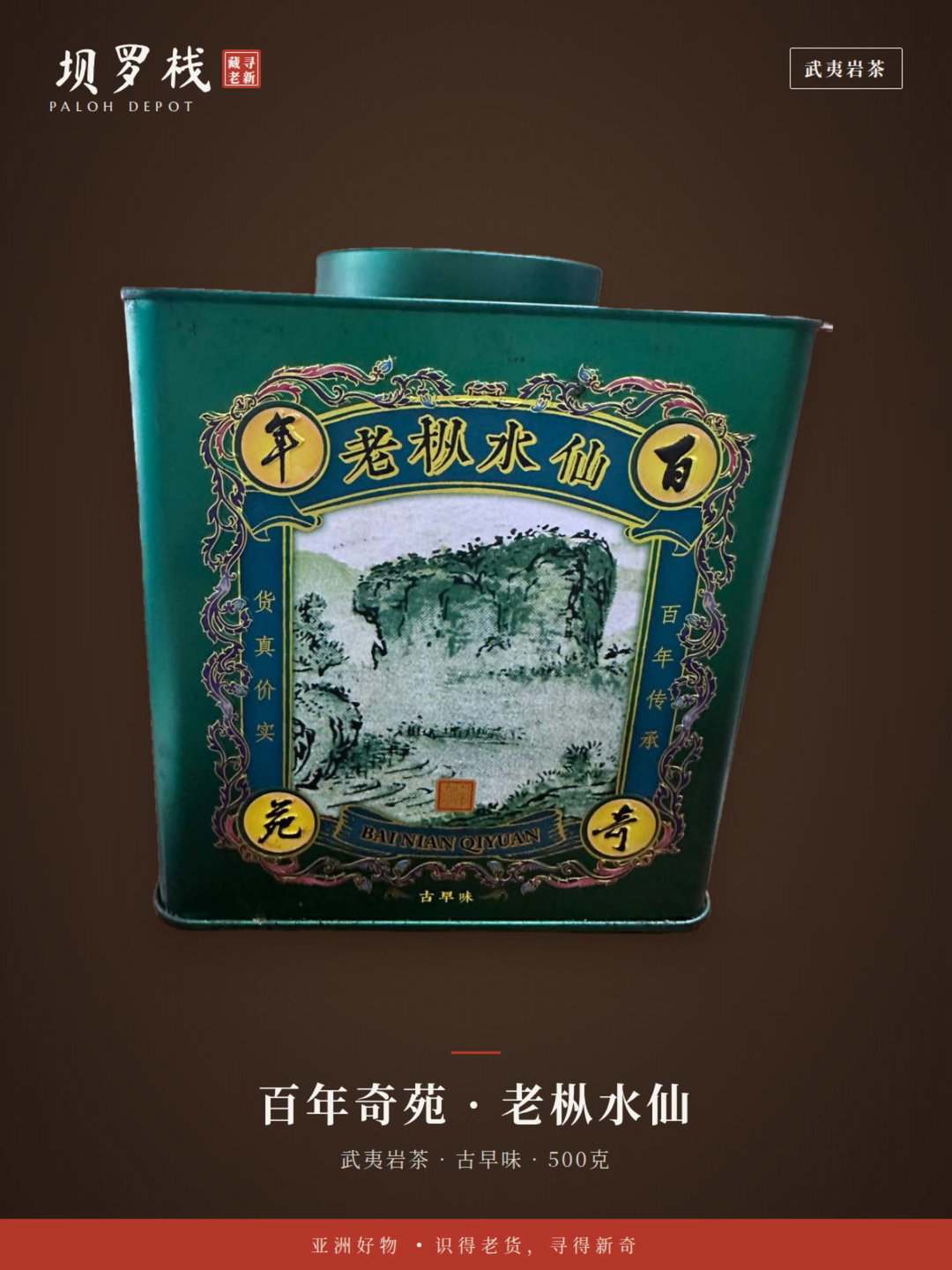 老枞水仙岩茶 Old Bush Shui Xian Rock Tea