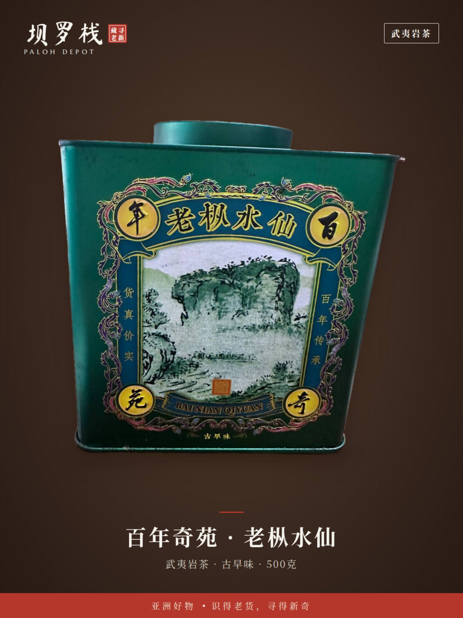 老枞水仙岩茶 Old Bush Shui Xian Rock Tea_0