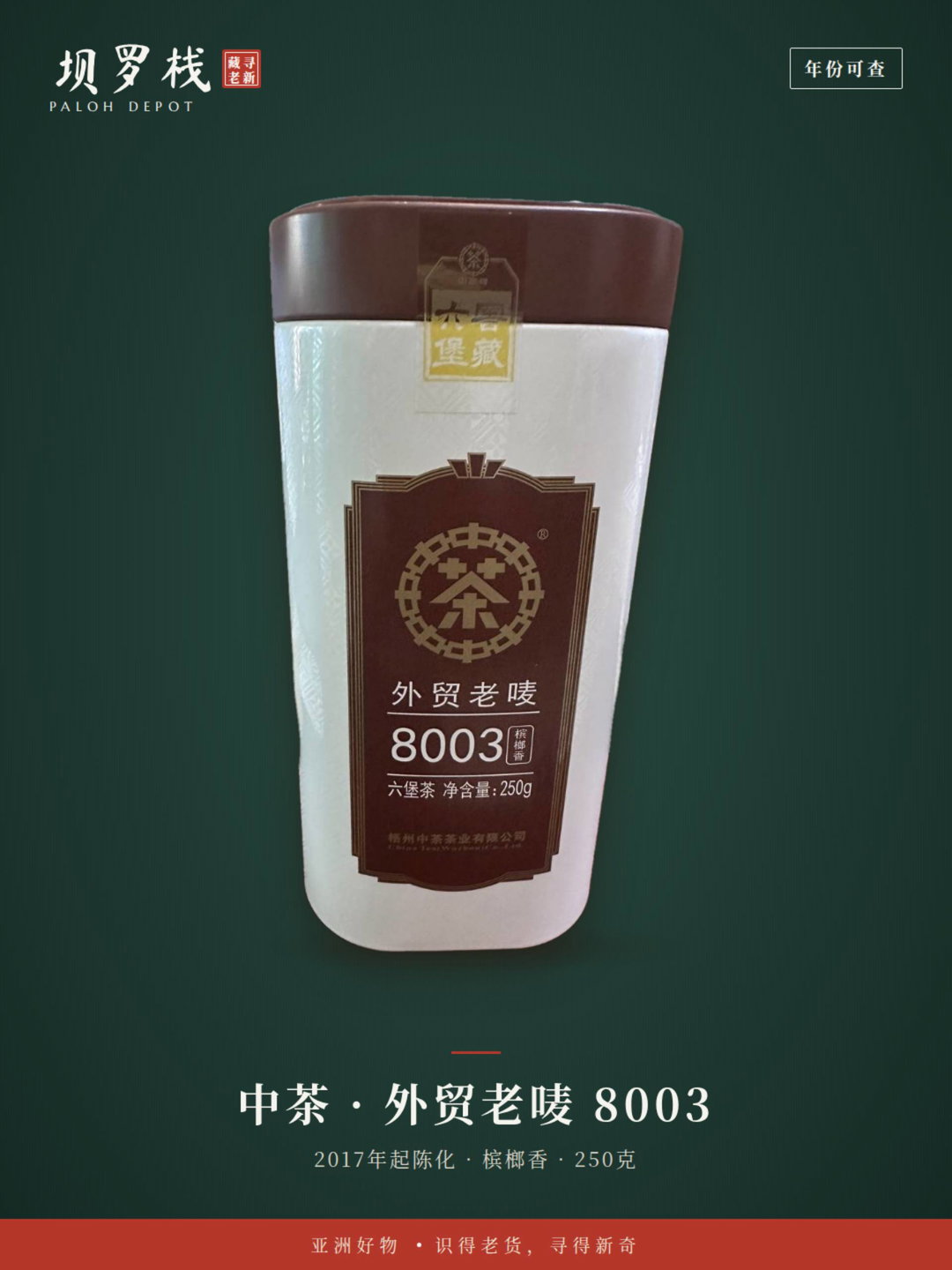 外贸老唛8003 六堡茶 Foreign Trade 8003 Liu Bao Tea