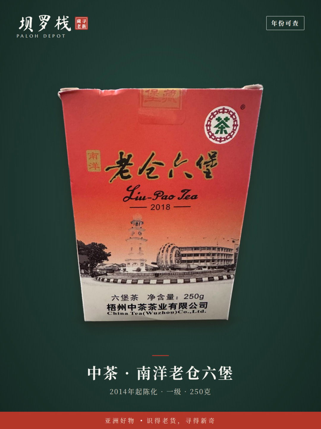 南洋老仓六堡 Nanyang Old Store Liu Bao