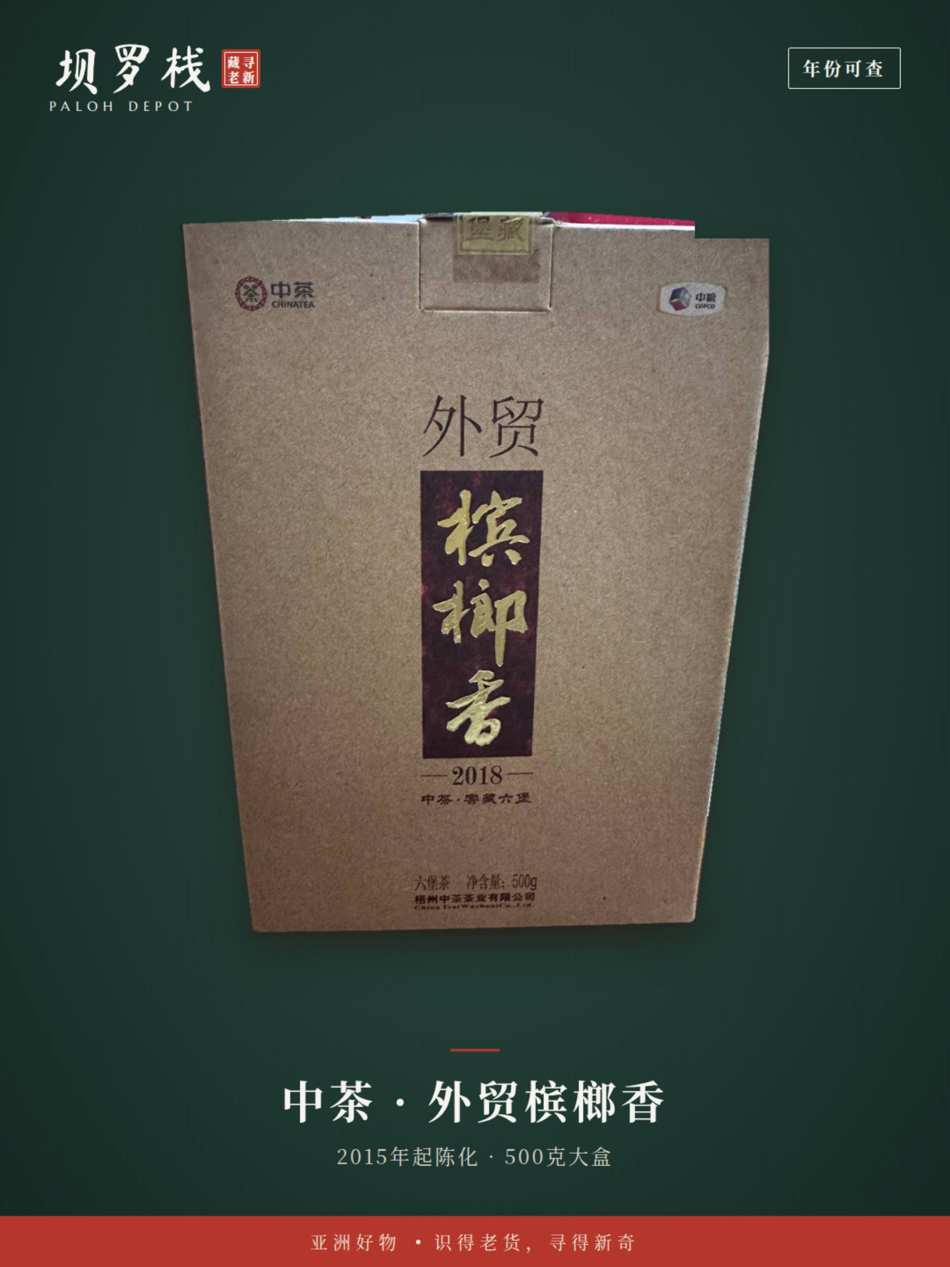 外贸槟榔香六堡 Foreign Trade Betel Nut Aroma Liu Bao