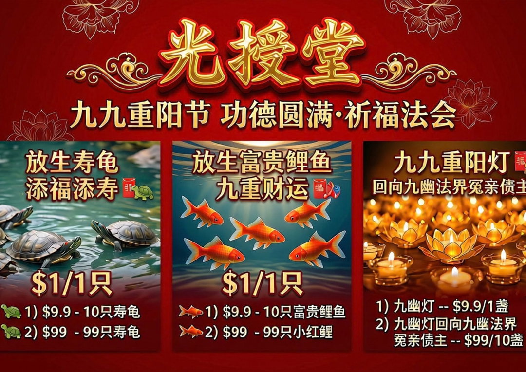 🧧九九重阳节功德