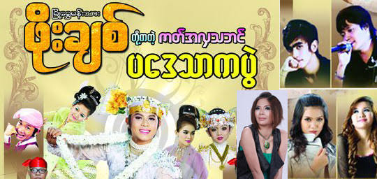 ဖိုးချစ်ဇာတ်ပွဲ