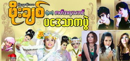ဖိုးချစ်ဇာတ်ပွဲ