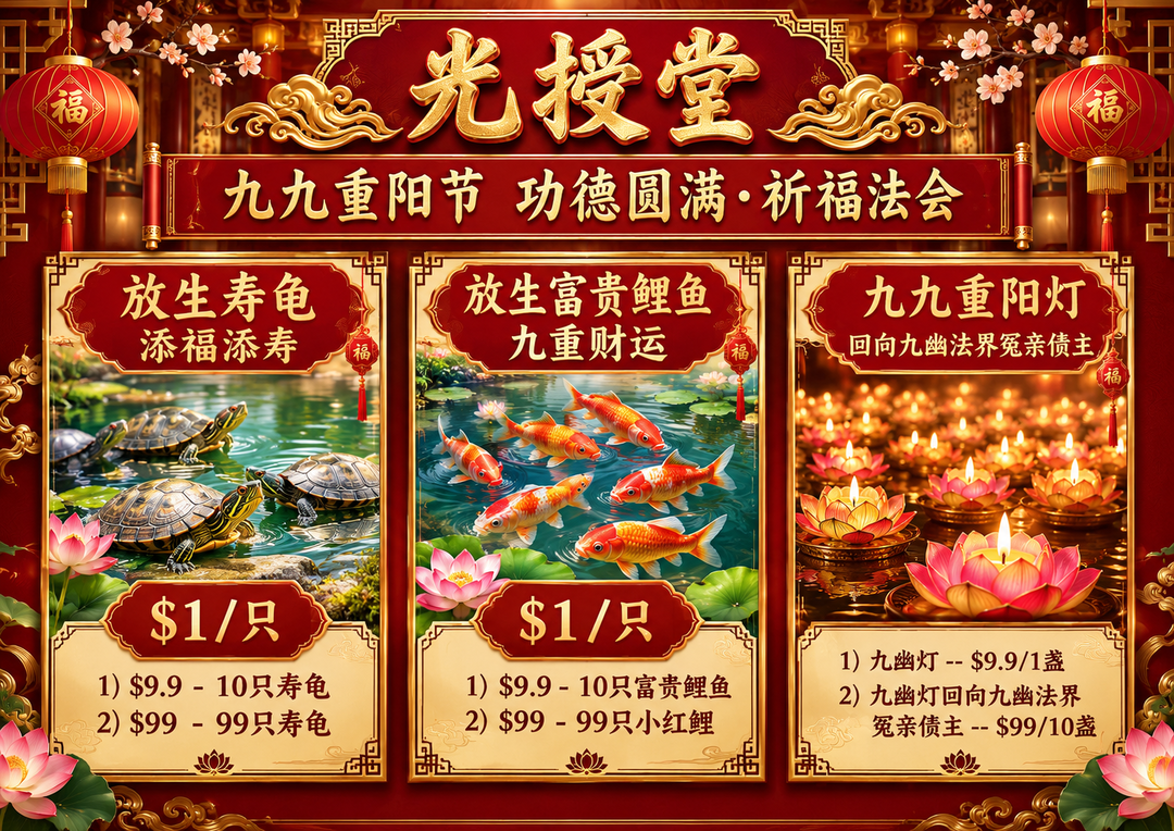 🧧九九重阳节功德