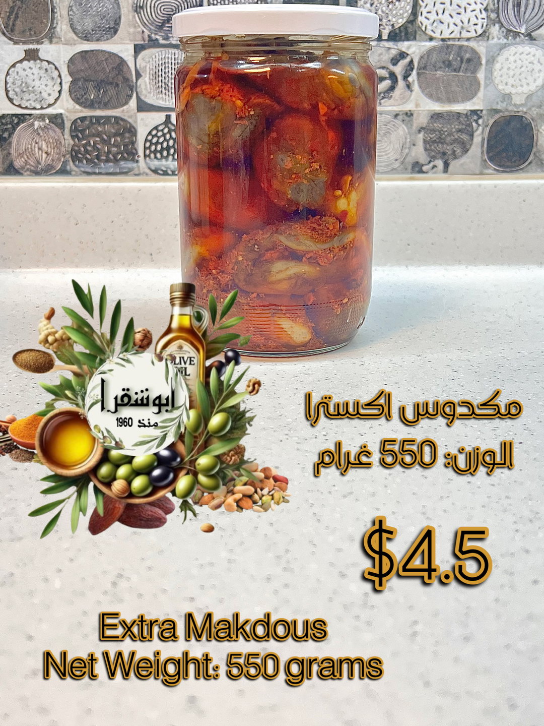 Extra homemade Makdous  مكدوس اكسترا شغل بيت