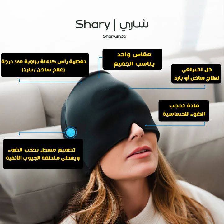 قناع الصداع والنوم_1