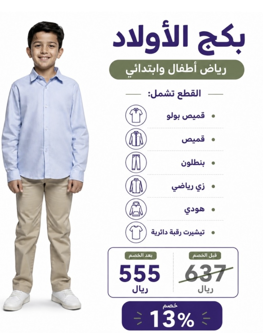 ‎باكيج مرحلة رياض الاطفال و الابتدائي (اولاد)