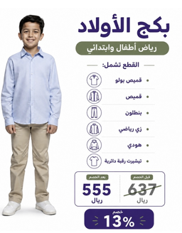 ‎باكيج مرحلة رياض الاطفال و الابتدائي (اولاد)