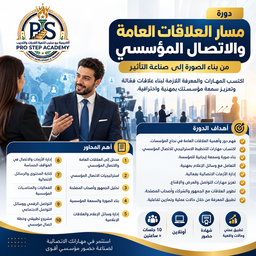 دورة مسار العلاقات العامة والاتصال المؤسسي اونلاين