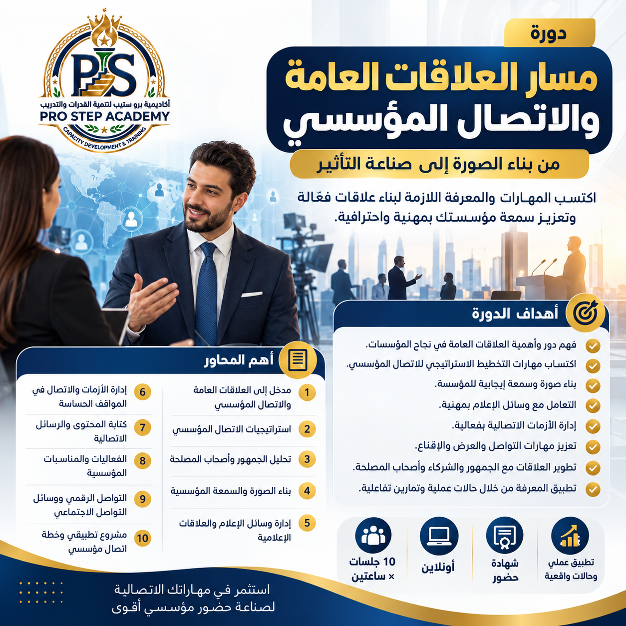 دورة مسار العلاقات العامة والاتصال المؤسسي اونلاين_1