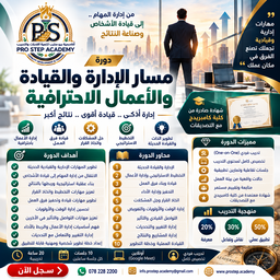 دورة مسار الإدارة والقيادة والأعمال الاحترافية