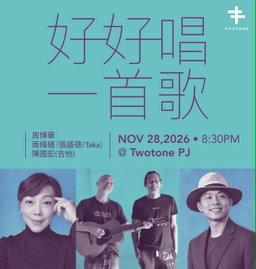 周博华/两条线/陈国宏 - 好好唱一首歌