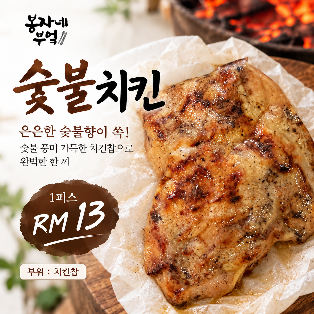12.숯불치킨 [12-10] *이주의 메뉴!