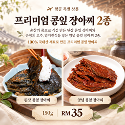 5.✈️항공상품-국산재료 콩잎 장아찌 2종 [5-18]