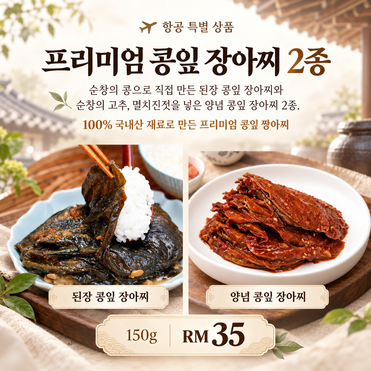 5.✈️항공상품-국산재료 콩잎 장아찌 2종 [5-18]