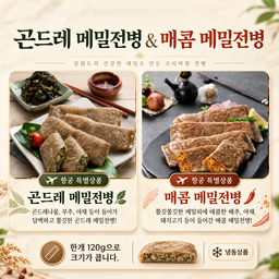 5.✈️항공상품-메밀 전병 2종 [5-17]