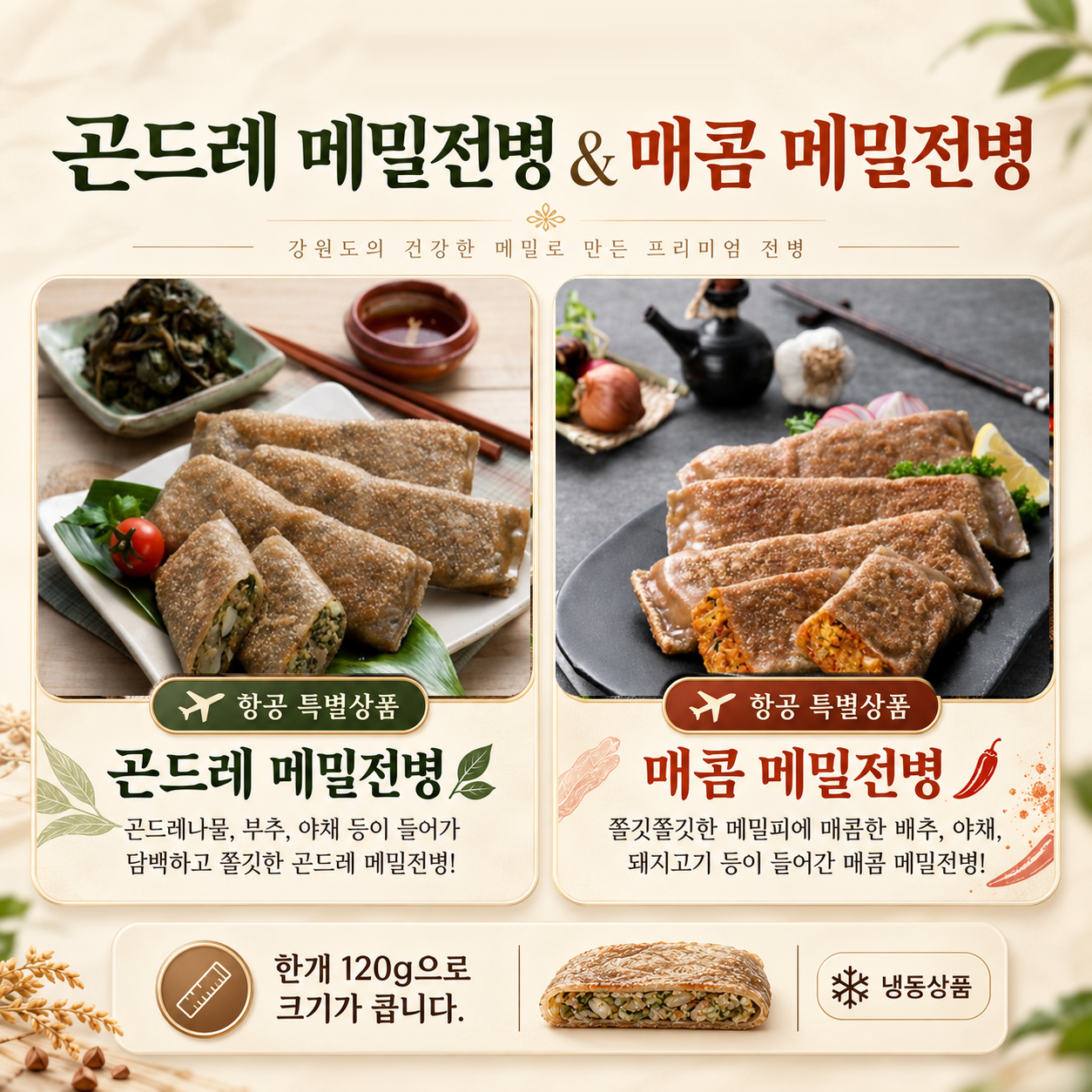 5.✈️항공상품-메밀 전병 2종 [5-17]