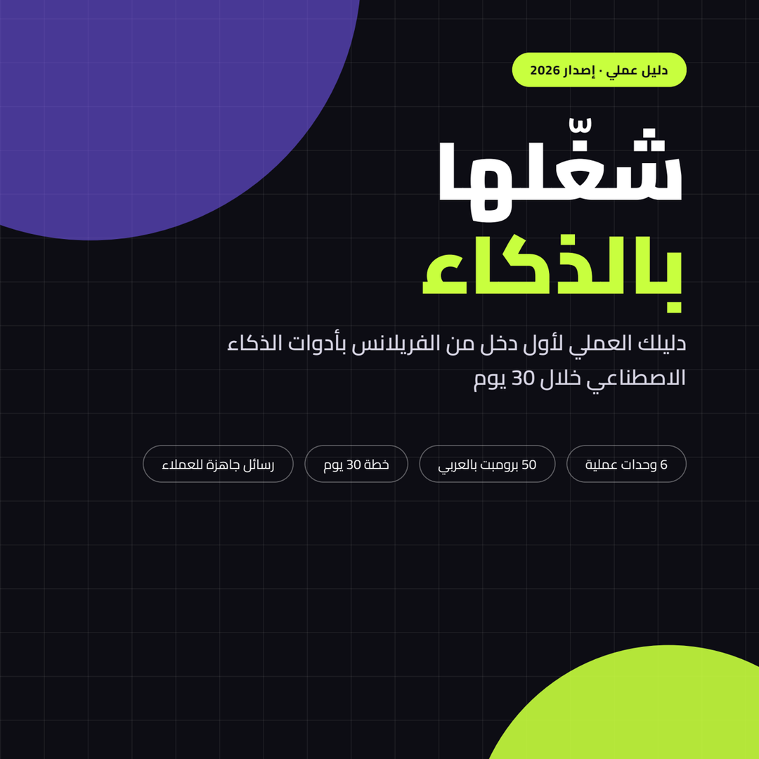 شغّلها بالذكاء: دليلك لأول دخل من الفريلانس بالذكاء الاصطناعي
