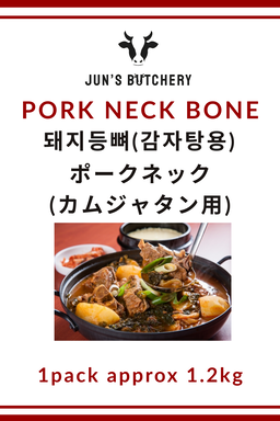 ポークネック(カムジャタン用) 돼지등뼈(감자탕용) (FROZEN)Pork Neck Bone