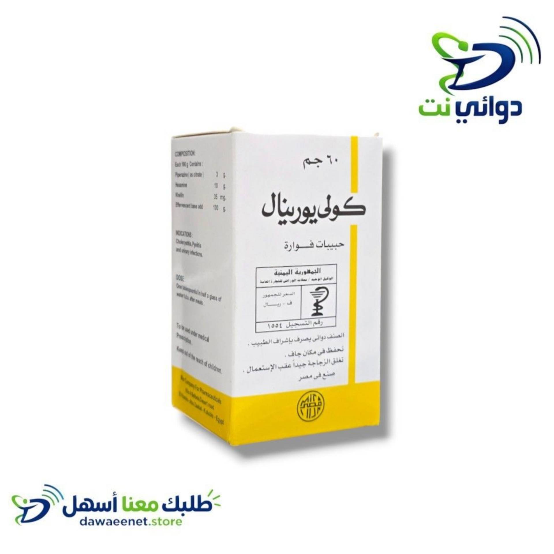 Coli urinal كولي يورينال فوار [ لتخفيف التهابات المسالك البولية، وتطهير مجرى البول ]