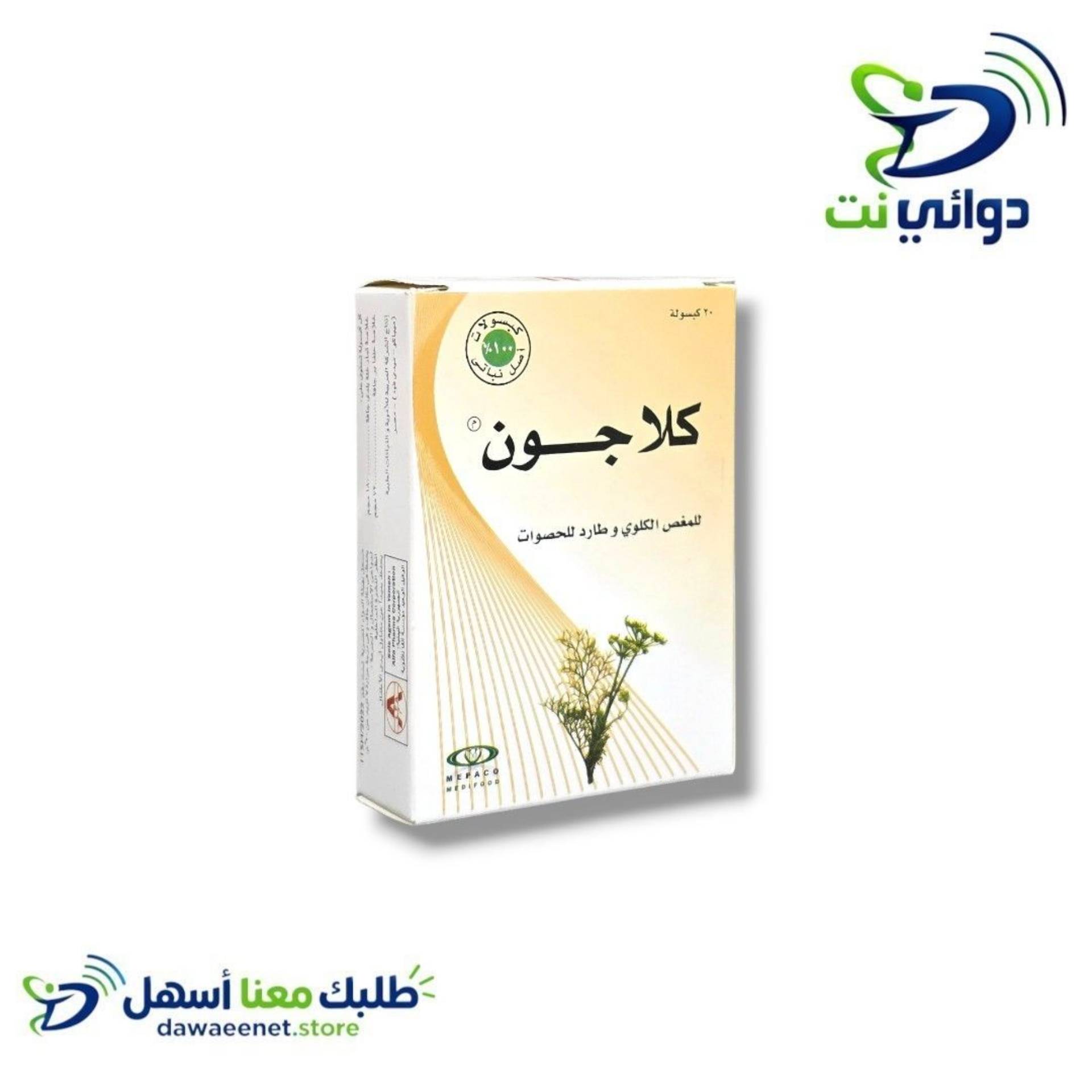 KELLAGON كلاجون اقراص [ للمغص الكلوي وطارد للحصوات ]