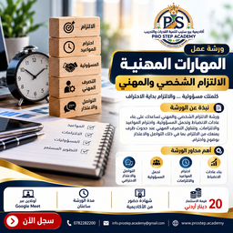  دورة المهارات المهنية  الالتزام الشخصي والمهني
