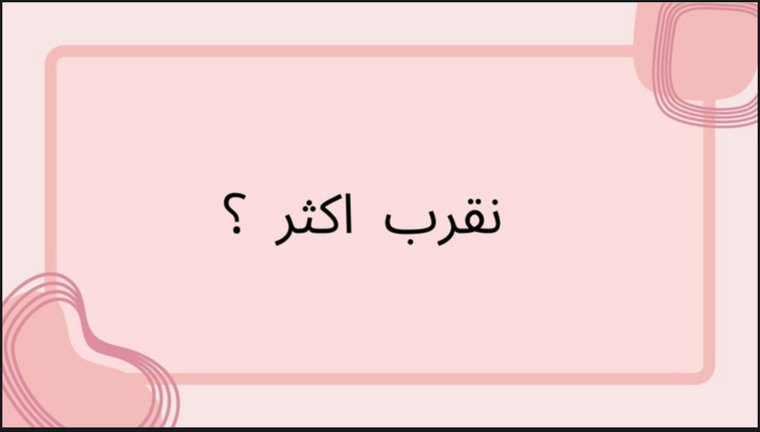 نقرب أكثر