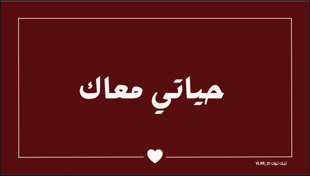 حياتي معاك