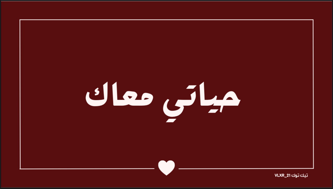 حياتي معاك_0