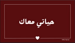 حياتي معاك