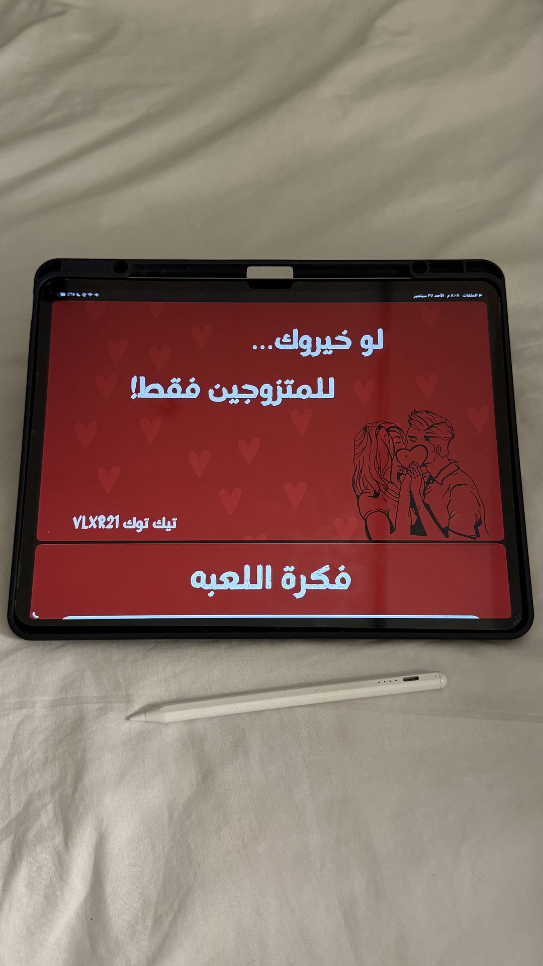 لو خيروك للمتزوجين