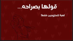 قولها بصراحة للمتزوجين❤️‍🔥