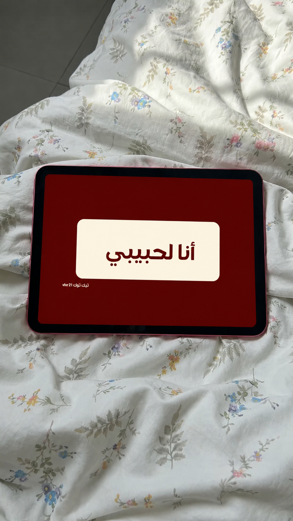 انا لحبيبي❣️