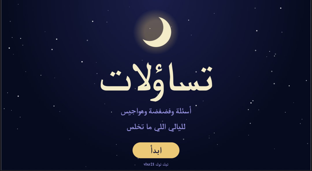 تساؤلات