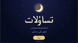 تساؤلات