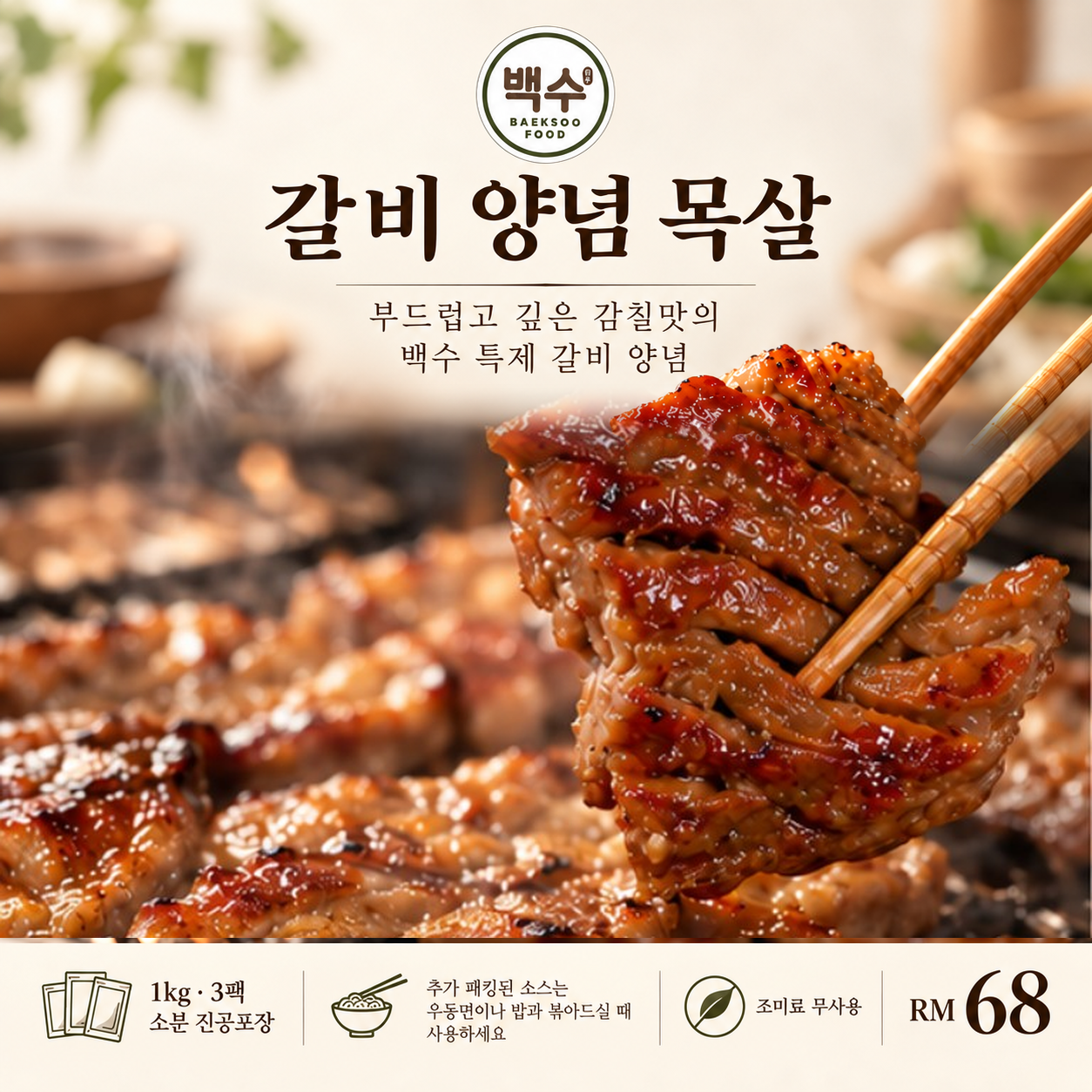 1.갈비 양념 목살 / Marinated Pork Shoulder (Soy Sauce) [1-5]