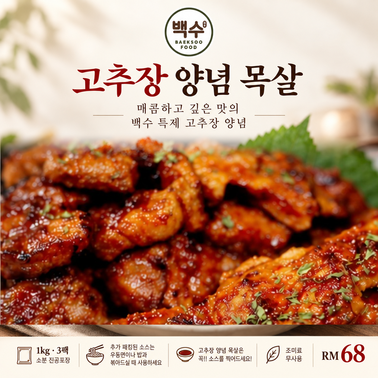 1.고추장 양념 목살 / MARINATED PORK SHOULDER (SPICY SAUCE) [1-6]