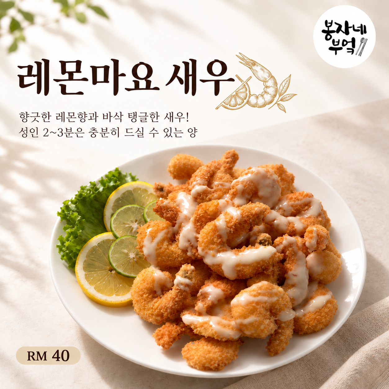 12.레몬마요새우 [12-11]
