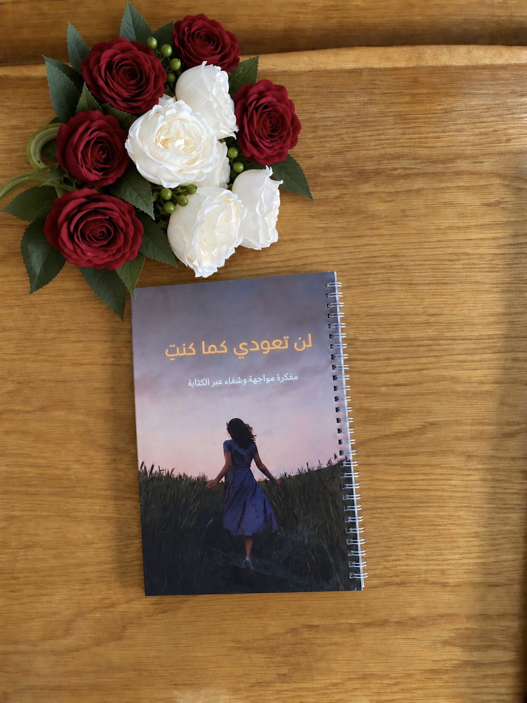 مفكرة لن تعودي كما كنتِ